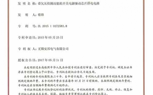 獲得發明專利《帶欠壓檢測功能的開關電源驅動芯片供電電路》